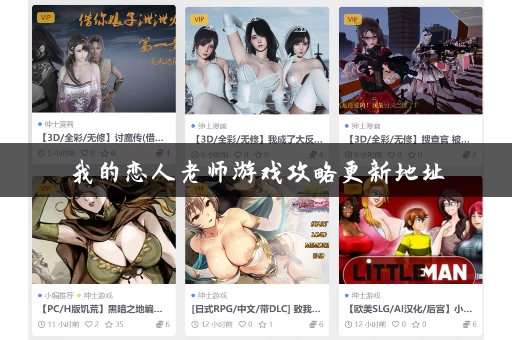我的恋人老师游戏攻略更新地址 我的恋人老师游戏攻略更新地址