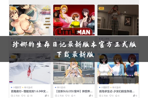 珍娜的生存日记最新版本官方正式版下载最新版