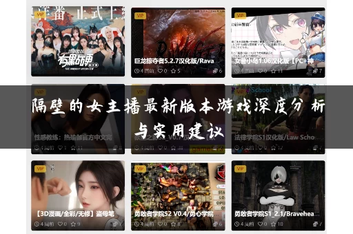 隔壁的女主播最新版本游戏深度分析与实用建议 隔壁的女主播最新版本游戏深度分析与实用建议