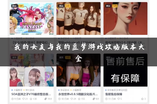 我的女友与我的噩梦游戏攻略版本大全
