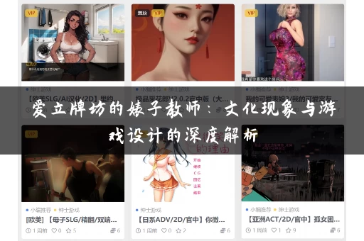 爱立牌坊的婊子教师:文化现象与游戏设计的深度解析 爱立牌坊的婊子教师:文化现象与游戏设计的深度解析