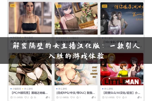 解密隔壁的女主播汉化版:一款引人入胜的游戏体验 解密隔壁的女主播汉化版:一款引人入胜的游戏体验