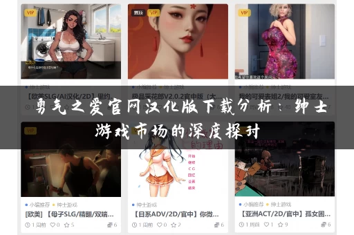 勇气之爱官网汉化版下载分析：绅士游戏市场的深度探讨