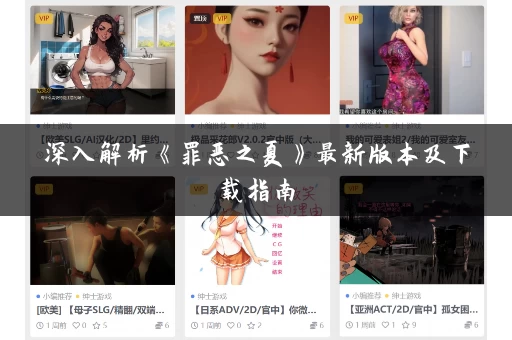 深入解析《罪恶之夏》最新版本及下载指南 深入解析《罪恶之夏》最新版本及下载指南