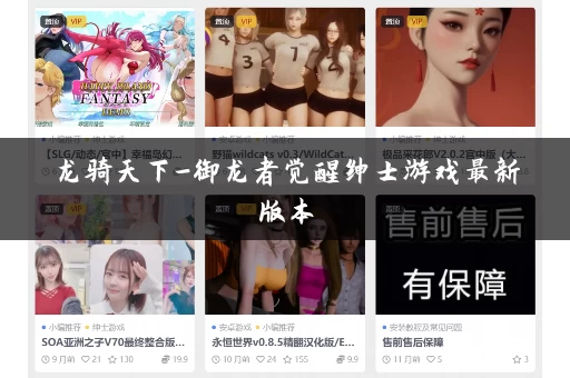 龙骑天下-御龙者觉醒绅士游戏最新版本