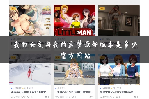 我的女友与我的噩梦最新版本是多少官方网站 我的女友与我的噩梦最新版本是多少官方网站