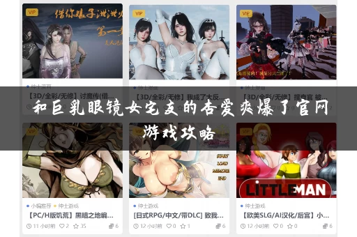 和巨乳眼镜女宅友的杏爱爽爆了官网游戏攻略