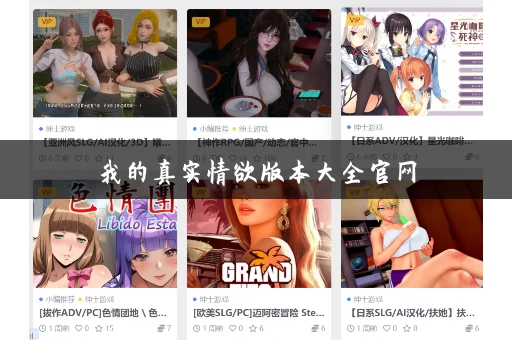 我的真实情欲版本大全官网