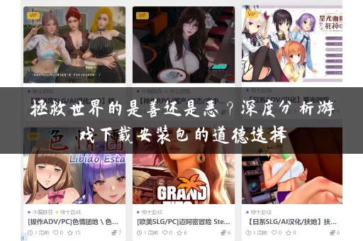 拯救世界的是善还是恶？深度分析游戏下载安装包的道德选择