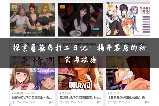 探索蘑菇岛打工日记：揭开客房的秘密与攻略
