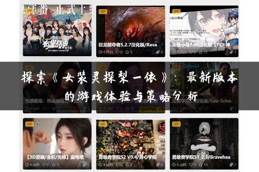 探索《女装灵探梨一依》：最新版本的游戏体验与策略分析