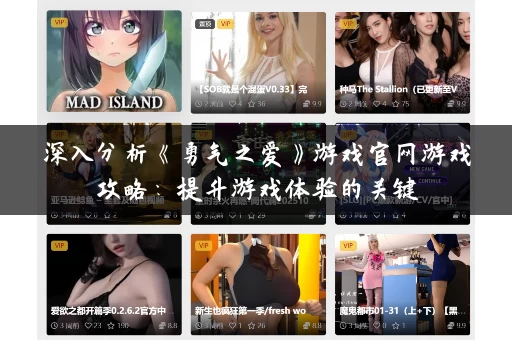 深入分析《勇气之爱》游戏官网游戏攻略:提升游戏体验的关键 深入分析《勇气之爱》游戏官网游戏攻略:提升游戏体验的关键