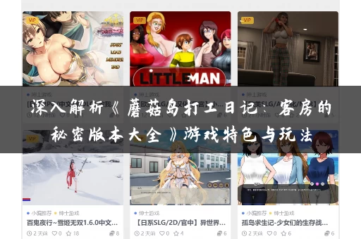 深入解析《蘑菇岛打工日记：客房的秘密版本大全》游戏特色与玩法