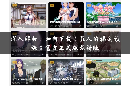 深入解析：如何下载《罪人的福利设施》官方正式版最新版