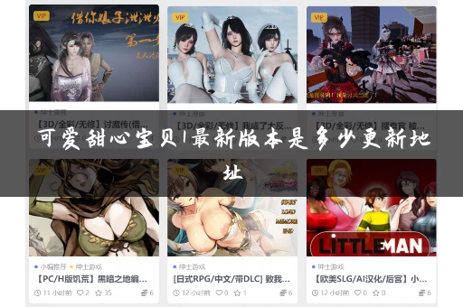 可爱甜心宝贝1最新版本是多少更新地址