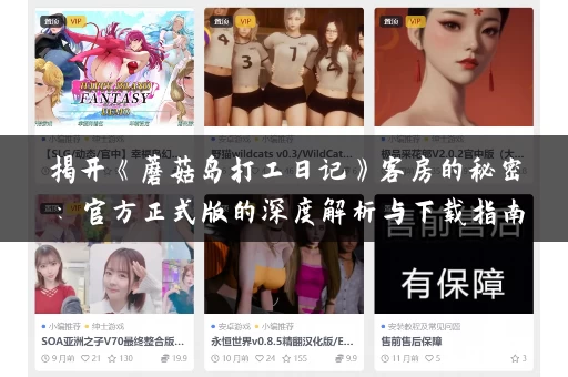 揭开《蘑菇岛打工日记》客房的秘密：官方正式版的深度解析与下载指南