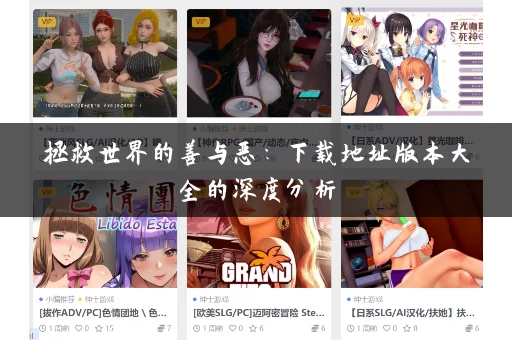 拯救世界的善与恶：下载地址版本大全的深度分析