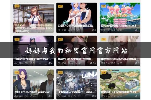 妈妈与我的秘密官网官方网站