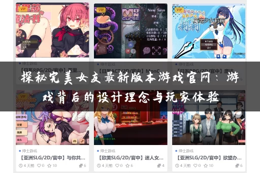 探秘完美女友最新版本游戏官网：游戏背后的设计理念与玩家体验
