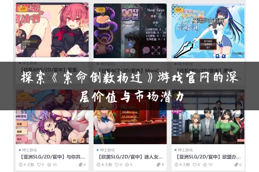 探索《索命倒数杨过》游戏官网的深层价值与市场潜力