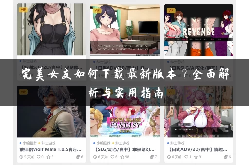 完美女友如何下载最新版本？全面解析与实用指南