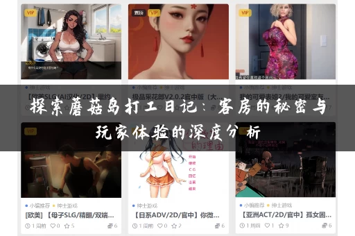 探索蘑菇岛打工日记:客房的秘密与玩家体验的深度分析 探索蘑菇岛打工日记:客房的秘密与玩家体验的深度分析