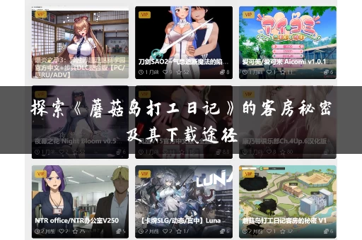 探索《蘑菇岛打工日记》的客房秘密及其下载途径