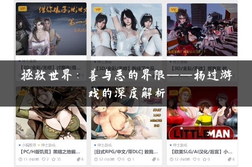 拯救世界：善与恶的界限——杨过游戏的深度解析