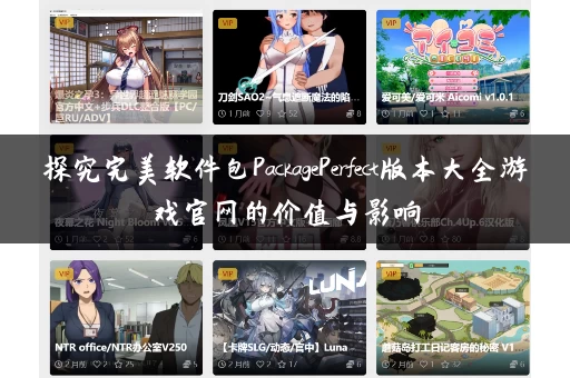 探究完美软件包PackagePerfect版本大全游戏官网的价值与影响