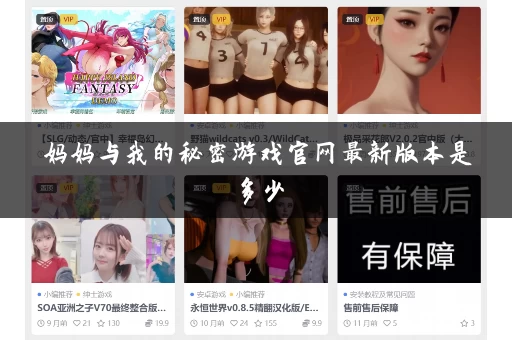 妈妈与我的秘密游戏官网最新版本是多少