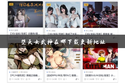 堕天女武神在哪下载更新地址 堕天女武神在哪下载更新地址