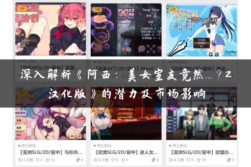 深入解析《阿西：美女室友竟然...？2汉化版》的潜力及市场影响