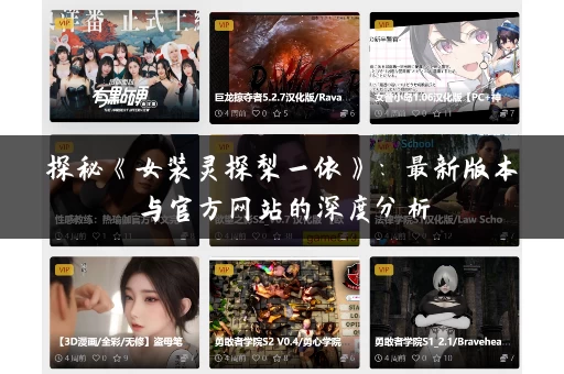 探秘《女装灵探梨一依》：最新版本与官方网站的深度分析