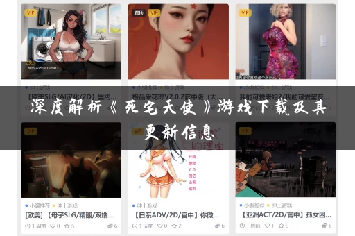深度解析《死宅天使》游戏下载及其更新信息