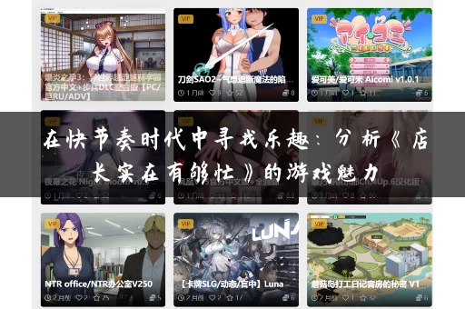 在快节奏时代中寻找乐趣:分析《店长实在有够忙》的游戏魅力 在快节奏时代中寻找乐趣:分析《店长实在有够忙》的游戏魅力