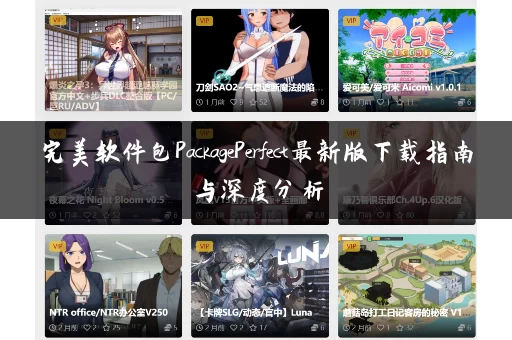完美软件包PackagePerfect最新版下载指南与深度分析