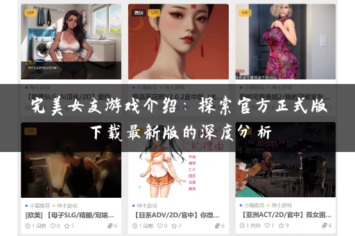 完美女友游戏介绍：探索官方正式版下载最新版的深度分析