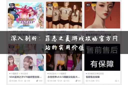 深入剖析:罪恶之夏游戏攻略官方网站的实用价值 深入剖析:罪恶之夏游戏攻略官方网站的实用价值