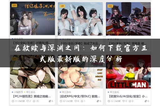 在救赎与深渊之间：如何下载官方正式版最新版的深度分析