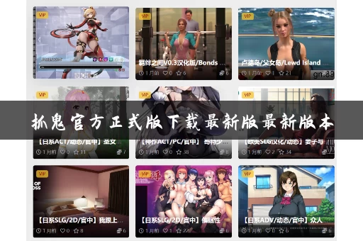 抓鬼官方正式版下载最新版最新版本 抓鬼官方正式版下载最新版最新版本