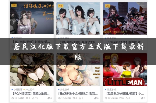 居民汉化版下载官方正式版下载最新版