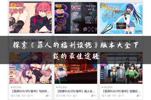 探索《罪人的福利设施》版本大全下载的最佳途径 探索《罪人的福利设施》版本大全下载的最佳途径