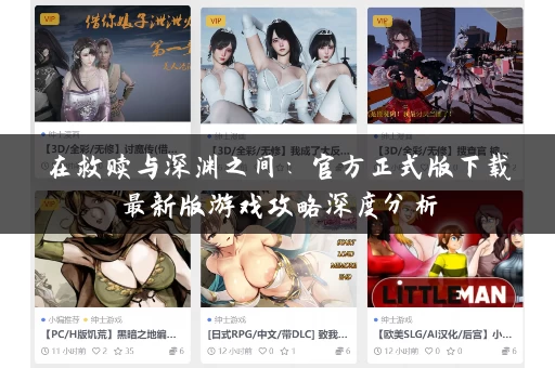 在救赎与深渊之间：官方正式版下载最新版游戏攻略深度分析
