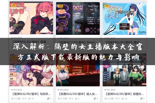 深入解析:隔壁的女主播版本大全官方正式版下载最新版的魅力与影响 深入解析:隔壁的女主播版本大全官方正式版下载最新版的魅力与影响