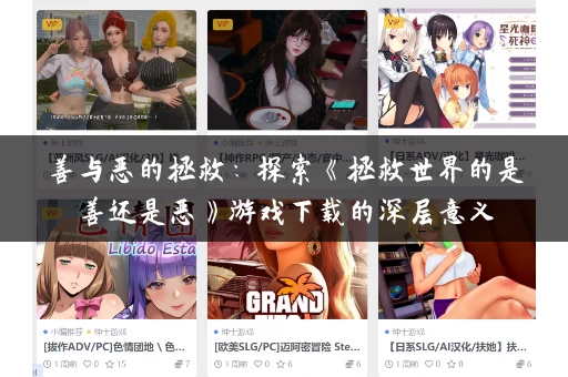 善与恶的拯救：探索《拯救世界的是善还是恶》游戏下载的深层意义