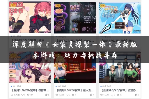 深度解析《女装灵探梨一依》最新版本游戏：魅力与挑战并存