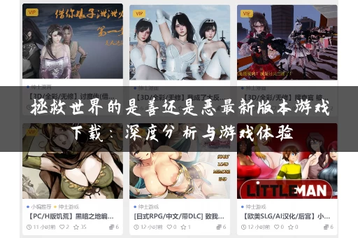 拯救世界的是善还是恶最新版本游戏下载：深度分析与游戏体验
