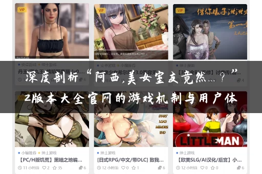 深度剖析“阿西,美女室友竟然...？”2版本大全官网的游戏机制与用户体验