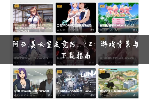 阿西,美女室友竟然...？2：游戏背景与下载指南