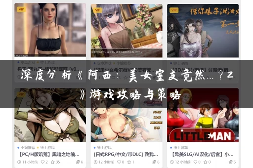 深度分析《阿西:美女室友竟然...?2》游戏攻略与策略 深度分析《阿西:美女室友竟然...?2》游戏攻略与策略